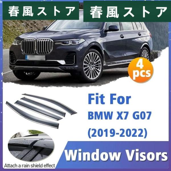 ウィンドウ バイザー 雨よけ ガード BMW X7 G07 2019年-2022年 バイザー ベント...