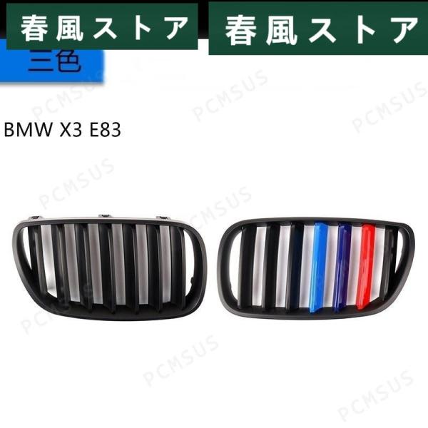 BMW X3 E83 F25 用 フロントラジエータグリル ガーニッシュ パーツ 2ピース 選べる３...