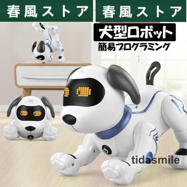 知育玩具 おもちゃ 犬型ロボットアイボ 犬 簡易プログラミング ロボット ペット 家庭用ロボット 英...
