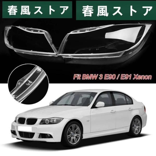 2個セット ヘッドライトレンズプラスチックカバーbmw 3 E90 セダン/E91 2005-201...