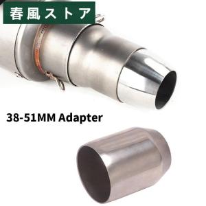 エキゾーストサイレンサー 直径51mm?38mm 汎用 モーターサイクル エキゾーストパイプ溶接