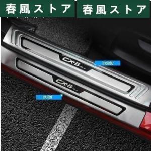 マツダ CX-5 CX5 2017- ステンレス ドア敷居トリムカバー プロテクターペダル スカッフ...