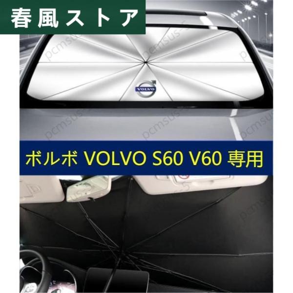 【ボルボ VOLVO S60 V60】専用傘型 サンシェード フロントカバー ガラスカバー 車の前部...