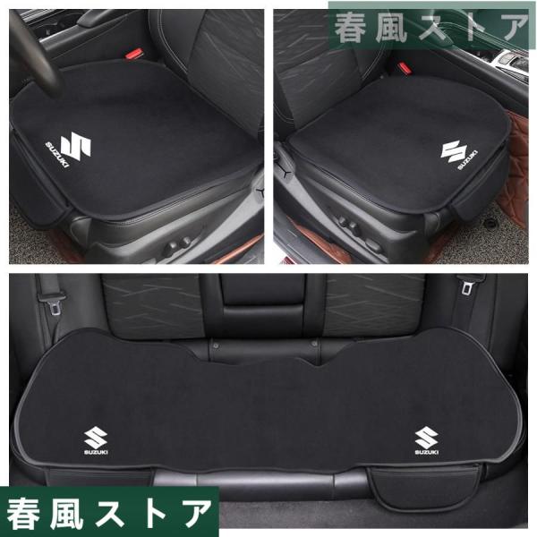 ◆スズキ SUZUKI◆車用 シートクッション シートカバー 前座席用2枚+後部座席用1枚 フランネ...