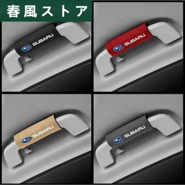 新品スバルスエード素材 アシストグリップカバー Subaru 手すりカバー4個4色選択