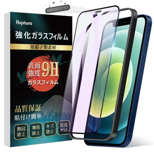 iPhone 12 mini ガラスフィルム ブルーライトカット 防塵ネット付き 硬度9H 旭硝子素...