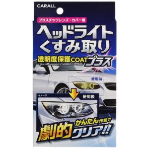 カーオール(CARALL) ヘッドライトクリーナー ヘッドライトくすみ取り透明度保護COATプラス プラスチックレンズ・カバー用 2070｜haru-online