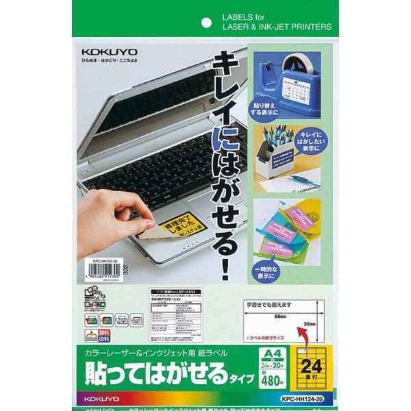 コクヨ カラーレーザー インクジェット ラベル 貼ってはがせる KPC-HH124-20