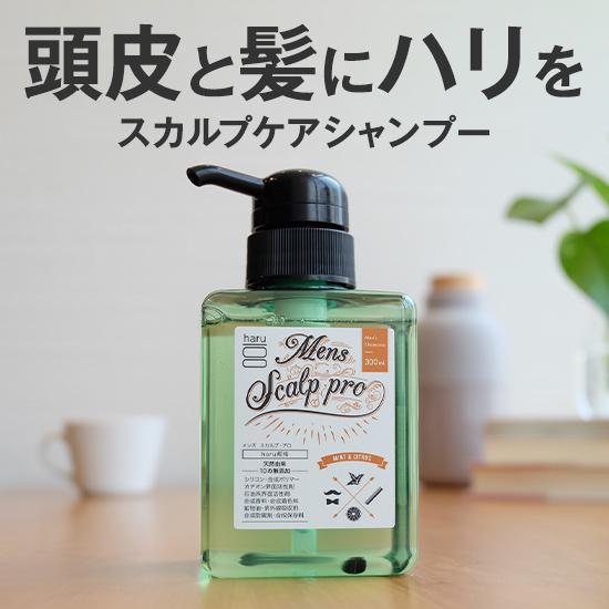 シャンプー　haru　100％天然由来の男性用シャンプー「メンズスカルプ・プロ」が登場！(300mL...