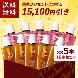 【ご好評により完売いたしました】haru シャンプー 10本詰め合わせセット（頭皮ケアブラシ&amp;新商品リップ用美容液プレゼント！）