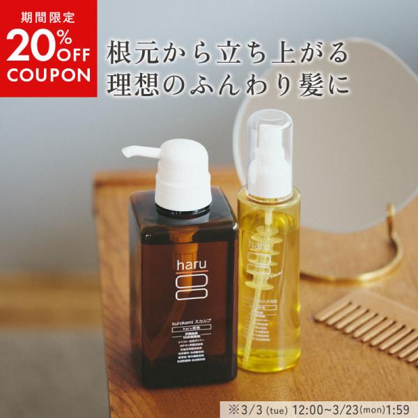 シャンプー haru ハル kurokami スカルプ ＋ 育毛剤 セット 100％天然由来 ノンシ...