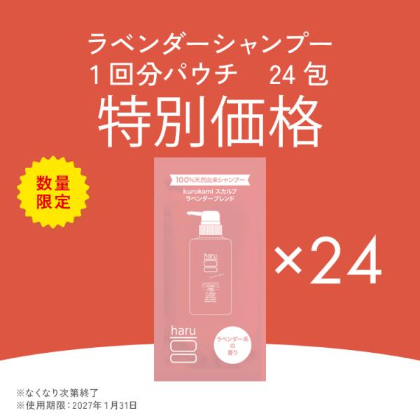 haru kurokamiスカルプ ラベンダー 旅行用 パウチセット 初回 お試し 100%天然由来...