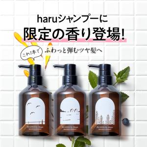 haru　シャンプー　限定の香り　100％天然由来「北欧暮らしの道具店」コラボシャンプー3本セット！（1本：400mL/約2ヶ月分）