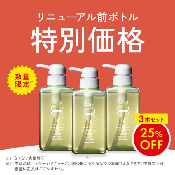 25％OFF 数量限定 シャンプー 3本セット　旧ボトルデザイン  haru ハル　100％天然由来...