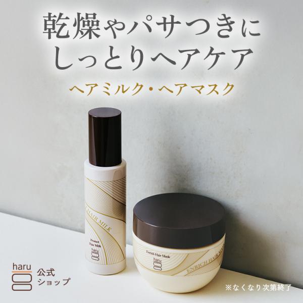 ハル｜ haru ヘアマスク ヘアミルク ダメージケア しっとり ツヤツヤ まとまる ハリ コシ 潤...