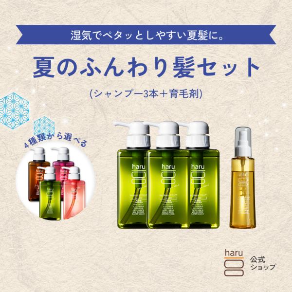haru 公式 ハル｜ haruシャンプー ハルシャンプー + 育毛剤 セット紫外線 パサつき 広が...