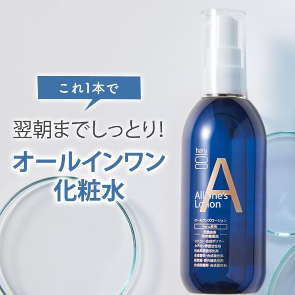 オールインワン化粧水　haru　100％天然由来「オールワンズローション」。洗顔後はこれ1本でOK（...