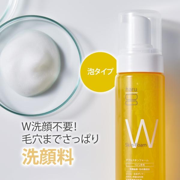 haru 100%天然由来の“泡”洗顔！ ダブルスキンフォーム