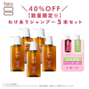 【40％OFF】【数量限定】【わけあり】シャンプー haru kurokami スカルプ 選べる わけあり 5本 セット 柑橘系 シトラス ラベンダー系 ノンシリコン