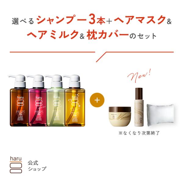 【30％OFF】【秋冬限定】 ハル｜ haru シャンプー 3本 ＋ ヘアマスク ＋ ヘアミルク ＋...