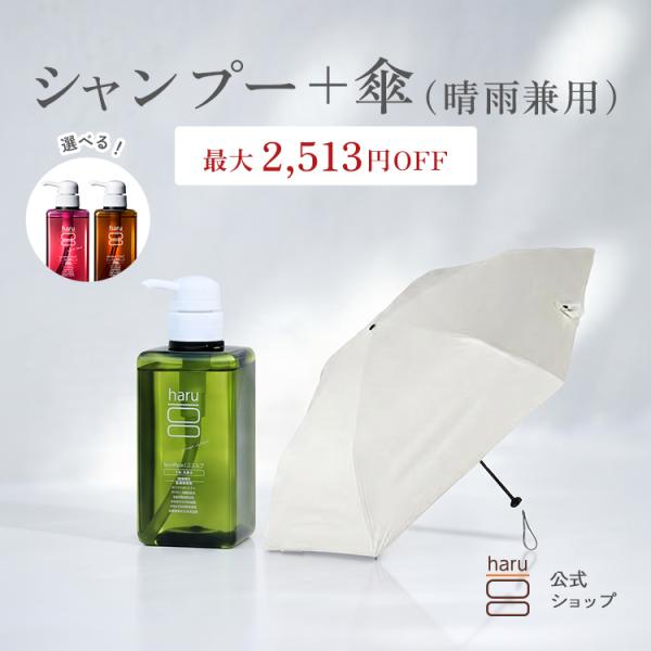 haru 公式 ハル｜ haruシャンプー ハルシャンプー ＋日傘 軽量 晴雨 完全遮光 折り畳み ...