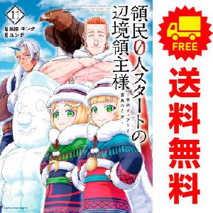 中古　コミック版  領民０人スタートの辺境領主様　青年コミック　１〜9巻 漫画 全巻セット　ユンボ　...