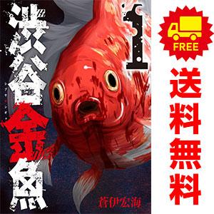 中古　渋谷金魚　青年コミック　１〜11巻 漫画 全巻セット　蒼伊宏海　スクウェア・エニックス