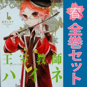 中古　王室教師ハイネ　青年コミック　１〜17巻 漫画 全巻セット　赤井ヒガサ　スクウェア・エニックス｜haru-urarakana