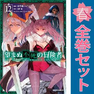 中古　望まぬ不死の冒険者　青年コミック　１〜12巻 漫画 全巻セット　中曽根ハイジ　オーバーラップ｜haru-urarakana