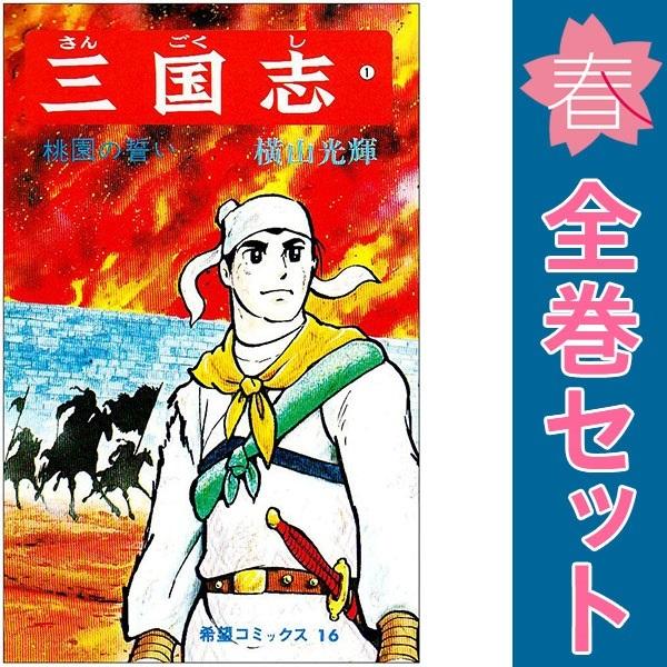 中古 三国志 1〜60巻 漫画 全巻セット 希望コミックス 少年コミック 横山光輝 潮出版社