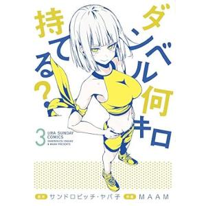 中古 ダンベル何キロ持てる？ 3巻 漫画 裏少年サンデーコミックス 青年コミック ＭＡＡＭ 小学館
