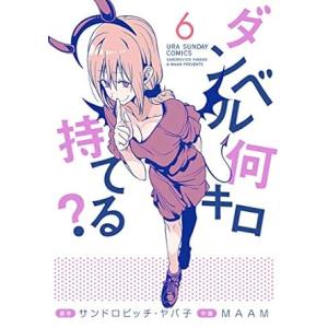 中古 ダンベル何キロ持てる？ 6巻 漫画 裏少年サンデーコミックス 青年コミック ＭＡＡＭ 小学館