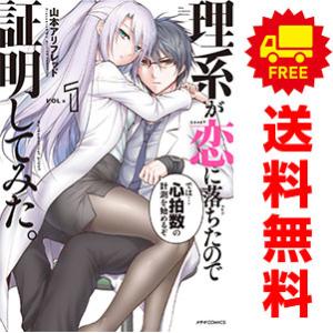 中古 理系が恋に落ちたので証明してみた。 1〜18巻 までの全巻セット メテオＣＯＭＩＣＳ 青年コミ...