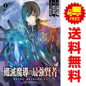 中古 殲滅魔導の最強賢者 無才の賢者、魔導を極め最強へ至る 1〜8巻 までの全巻セット ガンガンコミ...