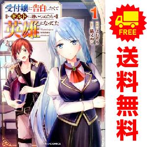 中古 受付嬢に告白したくてギルドに通いつめたら英雄になってた 1〜7巻 までの全巻セット グラストＣ...