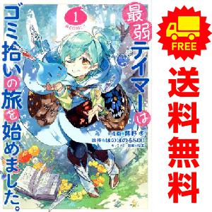 中古 最弱テイマーはゴミ拾いの旅を始めました。 1〜6巻 までの全巻セット コロナ・コミックス 青年...