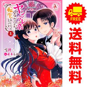 中古 ヤンデレ系乙女ゲーの世界に転生してしまったようです 1〜7巻 漫画 全巻セット  レディースコ...