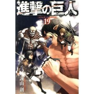 中古 進撃の巨人 19巻 漫画 週マガKC 少年...の商品画像