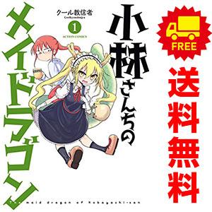 中古 小林さんちのメイドラゴン 1〜17巻 までの全巻セット アクションコミックス 青年コミック ク...