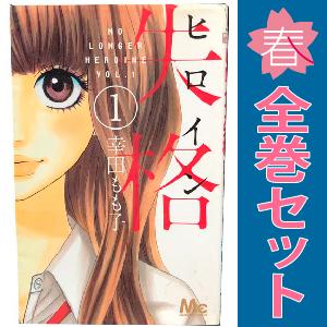 中古　ヒロイン失格　少女コミック　１〜10巻 漫画 全巻セット　幸田もも子　集英社