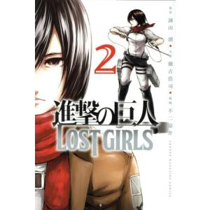 中古 進撃の巨人 ＬＯＳＴ ＧＩＲＬＳ 2巻 漫画 週マガＫＣ 少年コミック 不二涼介 講談社
