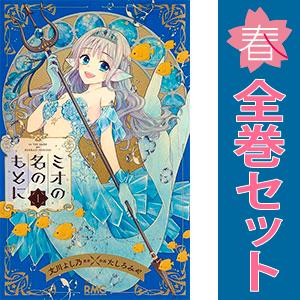 中古　ミオの名のもとに　少女コミック　１〜7巻 漫画 全巻セット　たしろみや　集英社