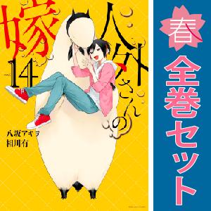 中古　人外さんの嫁　青年コミック　１〜14巻 漫画 全巻セット　八坂アキヲ　講談社・一迅社