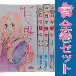 中古　日々蝶々　少女コミック　１〜12巻 漫画 全巻セット　森下ｓｕｕ　集英社