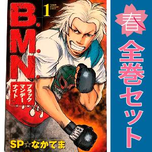 中古　Ｂ．Ｍ．Ｎ．　少年コミック　１〜13巻 漫画 全巻セット　ＳＰ☆なかてま　秋田書店｜haru-urarakana