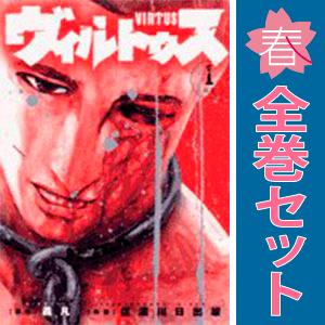 中古　ヴィルトゥス　青年コミック　１〜5巻 漫画 全巻セット　信濃川日出雄　小学館