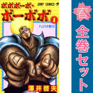 中古　ボボボーボ・ボーボボ　少年コミック　１〜21巻 漫画 全巻セット　澤井啓夫　集英社｜haru-urarakana