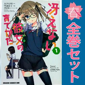 中古　冴えない彼女の育てかた 恋するメトロノーム　青年コミック　１〜10巻 漫画 全巻セット　武者サ...