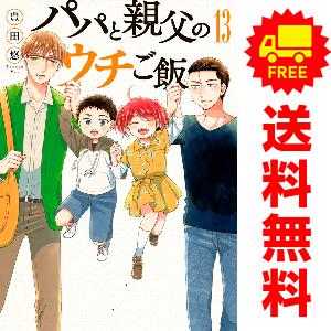 中古　パパと親父のウチご飯　青年コミック　１〜13巻 漫画 全巻セット　豊田悠　新潮社