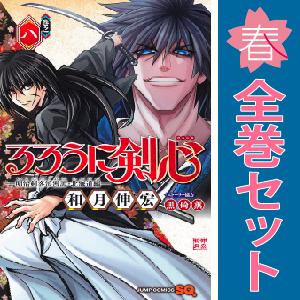 中古 るろうに剣心−明治剣客浪漫譚・北海道編− 1〜9巻 漫画 全巻セット ジャンプコミックス 少年...